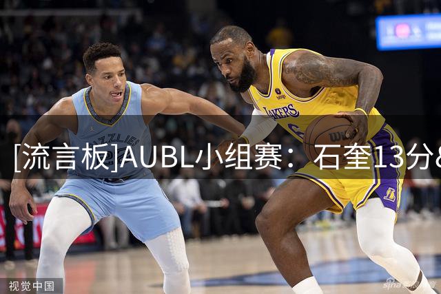 [流言板]AUBL小组赛：石奎13分&隰泰诚14分，清华87-65战胜悉尼大学